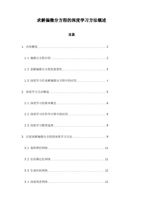 求解偏微分方程的深度学习方法概述