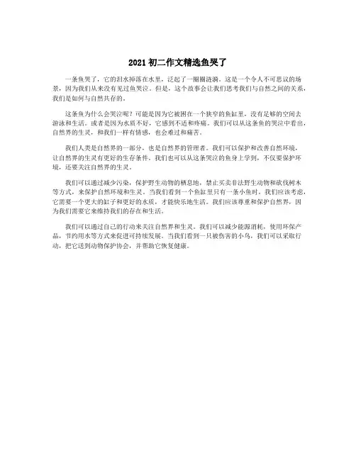2021初二作文精选鱼哭了