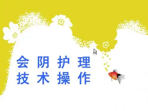 会阴护理