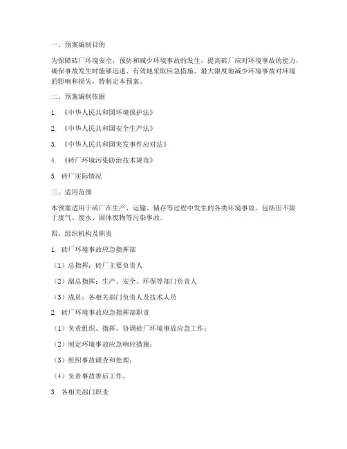 砖厂环境事故应急突发预案