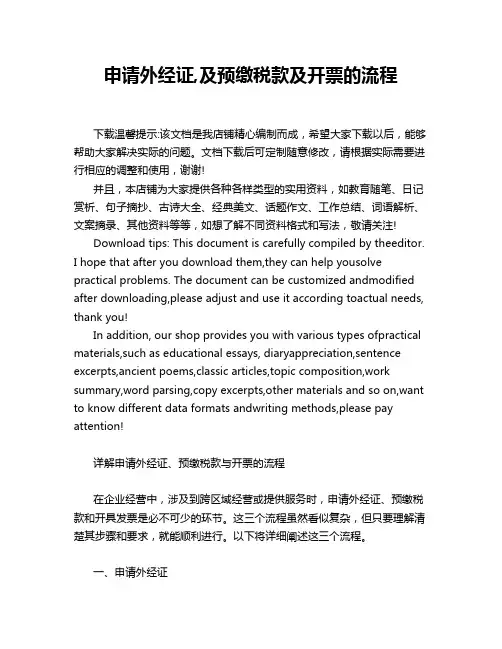 申请外经证,及预缴税款及开票的流程
