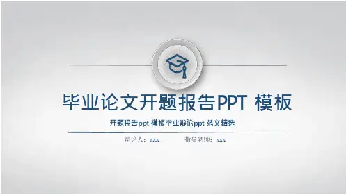 开题报告ppt-课题开题报告课件(33页)
