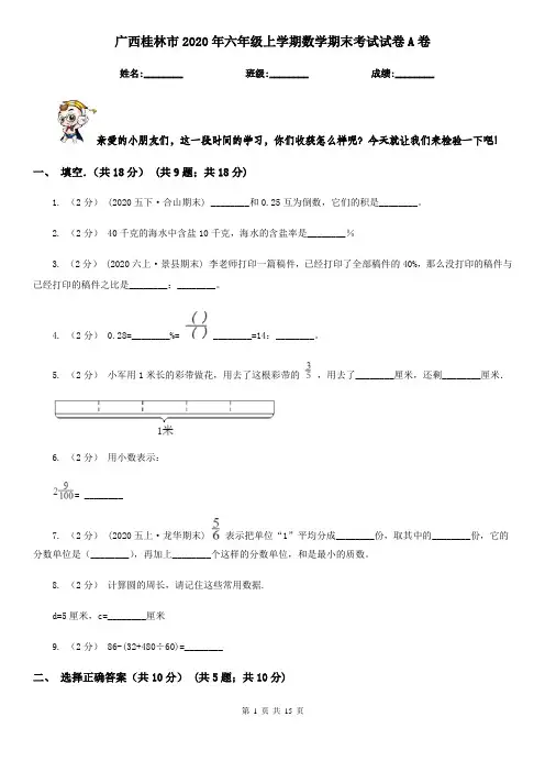 广西桂林市2020年六年级上学期数学期末考试试卷A卷