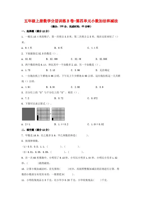 【单元AB卷】五年级上册数学分层训练B卷-第四单元 小数加法和减法(单元测试) (苏教版,含答案)