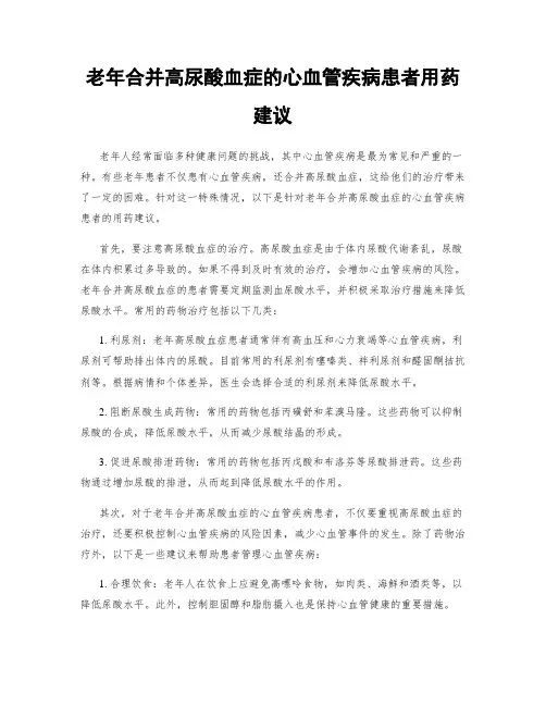 老年合并高尿酸血症的心血管疾病患者用药建议
