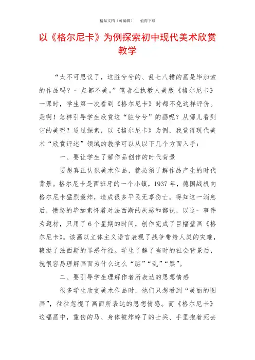 以《格尔尼卡》为例探索初中现代美术欣赏教学