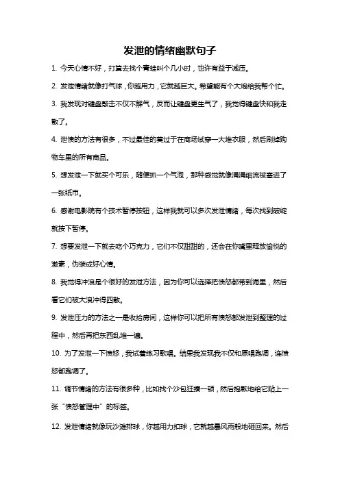 发泄的情绪幽默句子