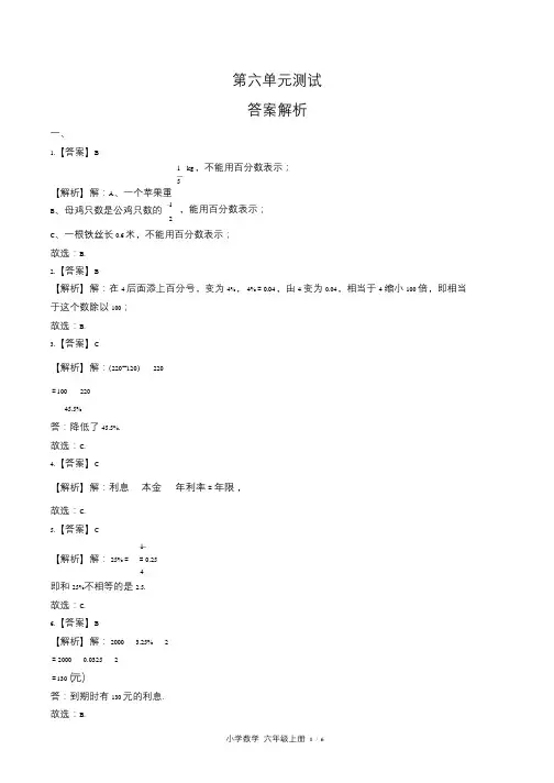苏教版小学数学六年级上册第六单元测试试卷含答案-答案在前
