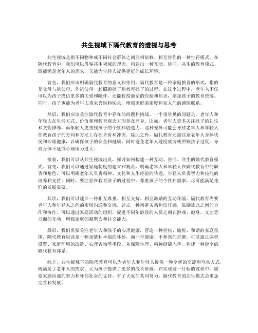 共生视域下隔代教育的透视与思考