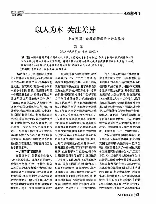以人为本 关注差异——中英两国中学教学管理的比较与思考
