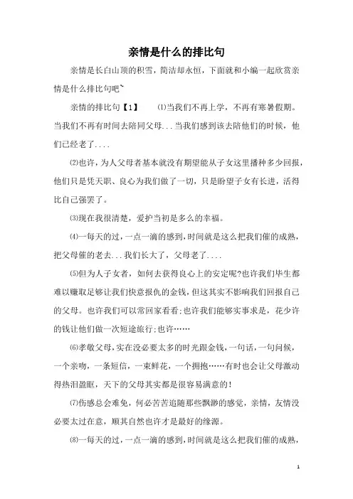 亲情是什么的排比句