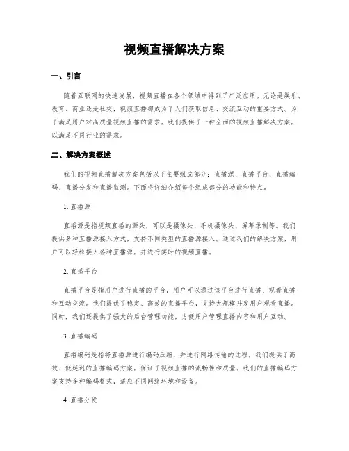 视频直播解决方案