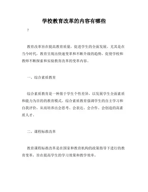 学校教育改革的内容有哪些