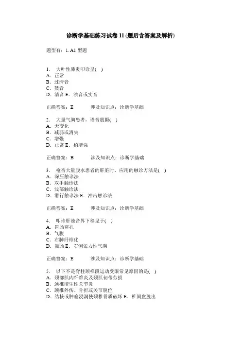诊断学基础练习试卷11(题后含答案及解析)_1