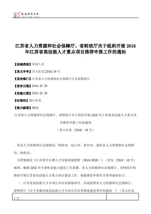 江苏省人力资源和社会保障厅、省财政厅关于组织开展2016年江苏省