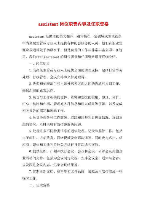 assistant岗位职责内容及任职资格