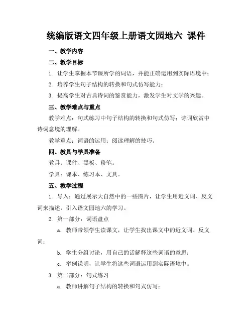 统编版语文四年级上册语文园地六课件
