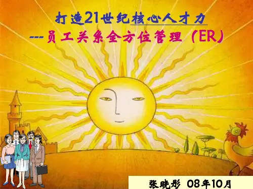员工关系全方位管理培训教材ppt(84张)