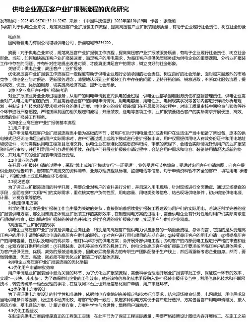 供电企业高压客户业扩报装流程的优化研究_1
