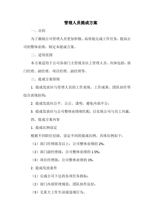 管理人员提成方案