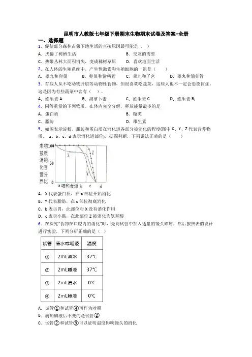 昆明市人教版七年级下册期末生物期末试卷及答案-全册