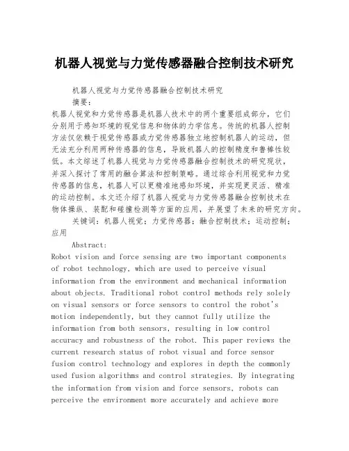 机器人视觉与力觉传感器融合控制技术研究