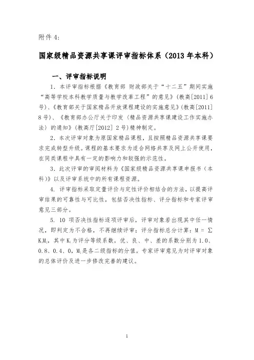 国家级精品资源共享课评审指标体系
