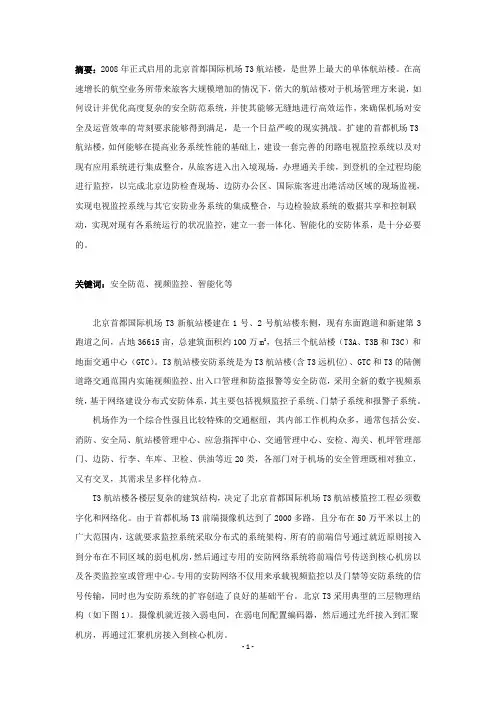 首都机场T3航站楼安防系统