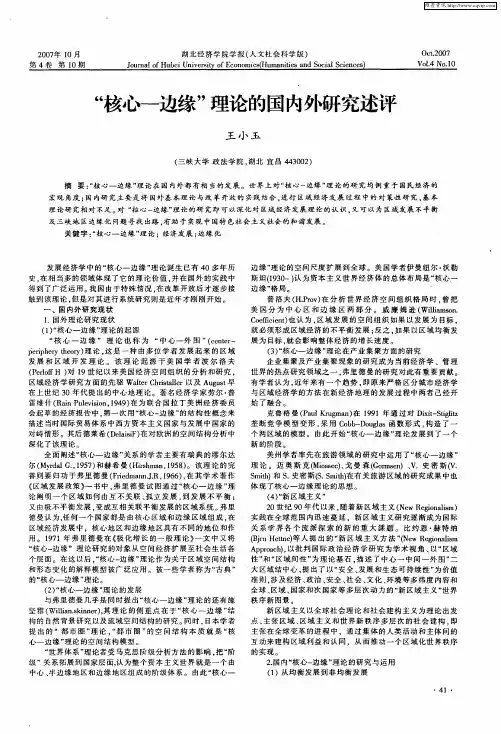 “核心-边缘”理论的国内外研究述评