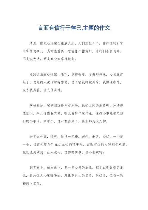 言而有信行于律己,主题的作文