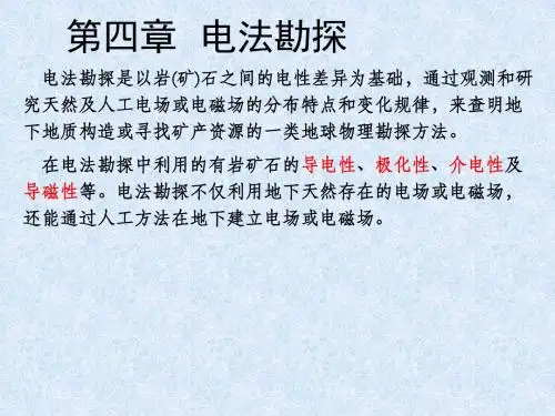 地球物理勘探-第四章电法勘探-PPT课件