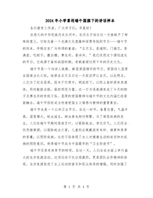 2024年小学喜迎端午国旗下的讲话样本（三篇）