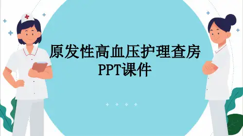 原发性高血压护理查房PPT课件