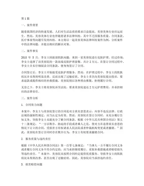 美容美体法律纠纷案件(3篇)