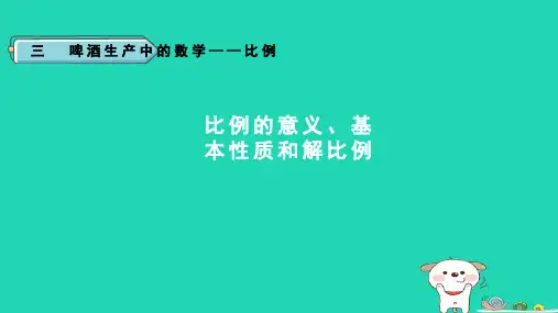 2024六年级数学下册三比例信息窗1比例的意义基本性质和解比例课件青岛版六三制
