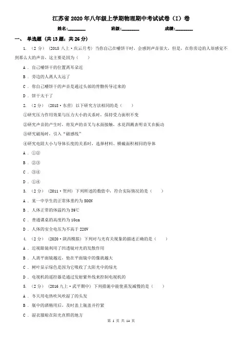 江苏省2020年八年级上学期物理期中考试试卷(I)卷