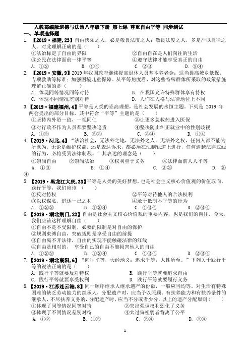 人教部编版道德与法治八年级下册 第七课 尊重自由平等 同步测试 2