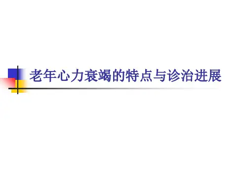 老年心力衰竭的特点与诊治进展2017 ppt课件