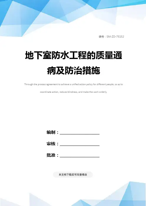 地下室防水工程的质量通病及防治措施