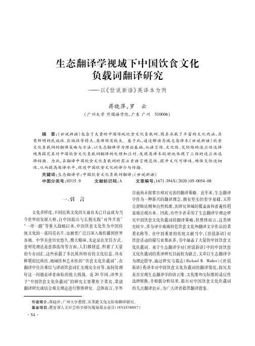 生态翻译学视域下中国饮食文化负载词翻译研究——以《世说新语》英译本为例