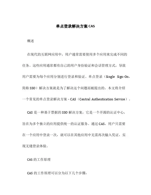 单点登录解决方案 cas