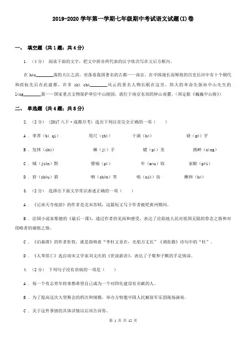 2019-2020学年第一学期七年级期中考试语文试题(I)卷