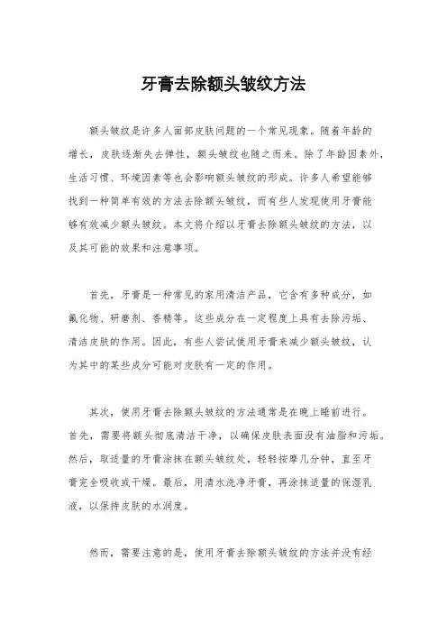 牙膏去除额头皱纹方法