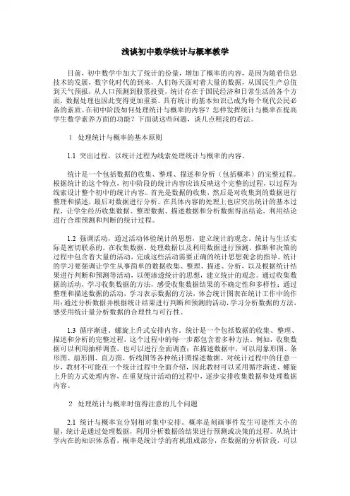 浅谈初中数学统计与概率教学