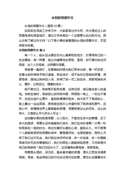 永恒的母爱作文（通用50篇）