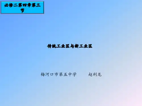 《传统工业区与新工业区》教学课件图文