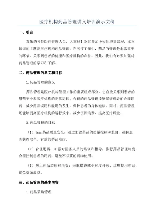 医疗机构药品管理讲义培训演示文稿