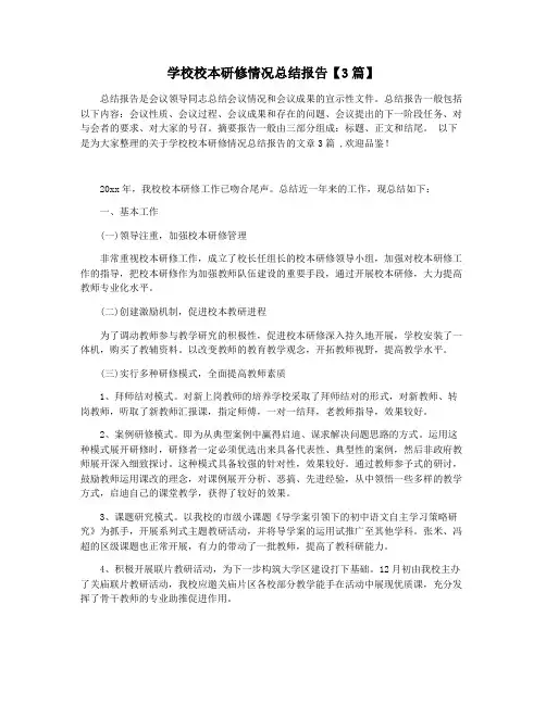 学校校本研修情况总结报告【3篇】