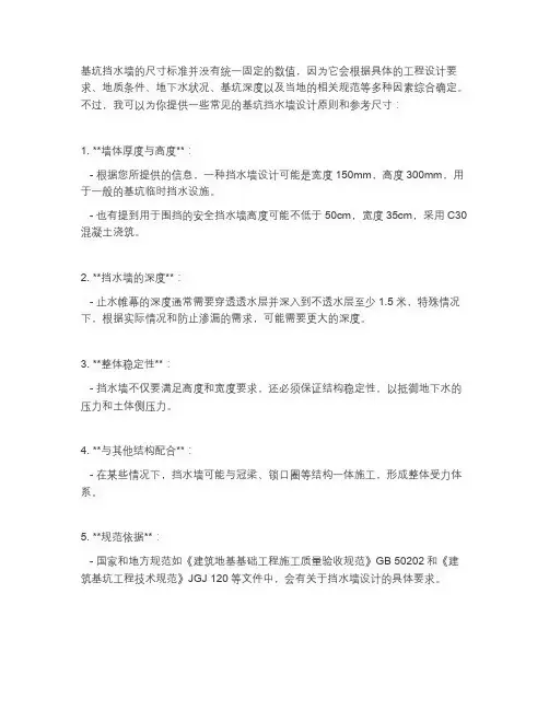 基坑挡水墙尺寸标准