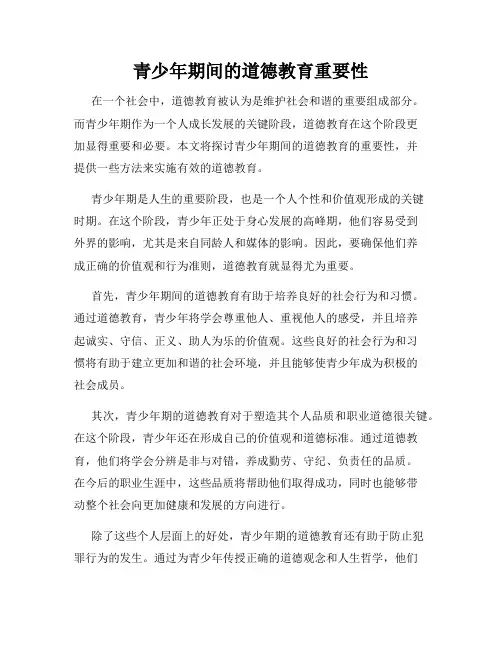 青少年期间的道德教育重要性
